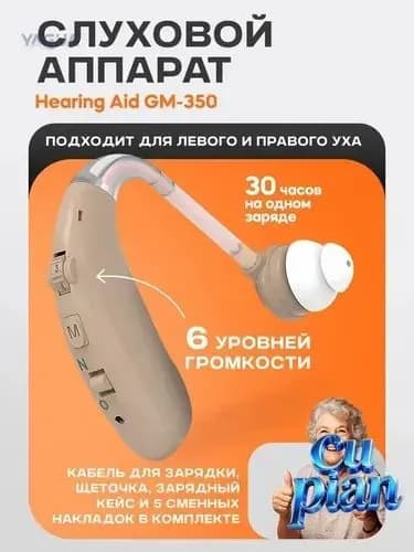 Слуховой аппарат Hearing Aid GM-350, бежевый, с кейсом, кабелем и сменными насадками в комплекте / усилитель звука для пожилых и слабослышащих