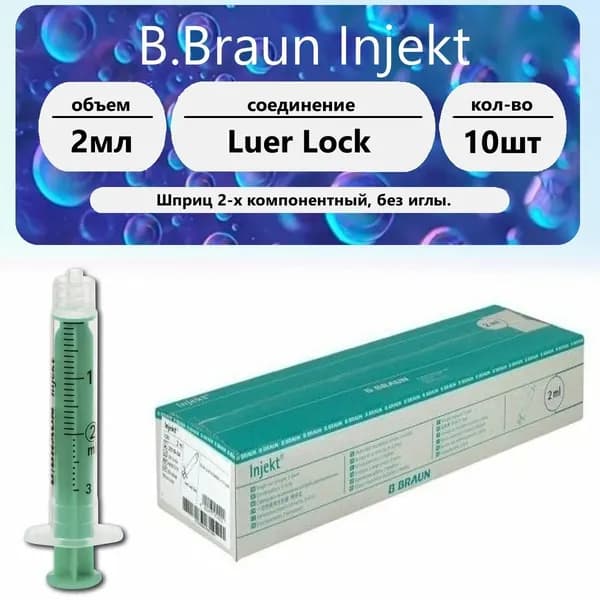 Шприц B.Braun Injekt 2мл (2-комп.) без иглы (10 шт)