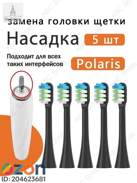 Сменные насадки для электрических зубных щеток чёрный 0105 / 0701 5 шт