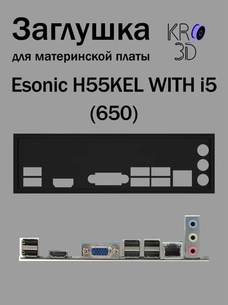 Заглушка для материнской платы Esonic H55KEL WITH i5 (650) черная
