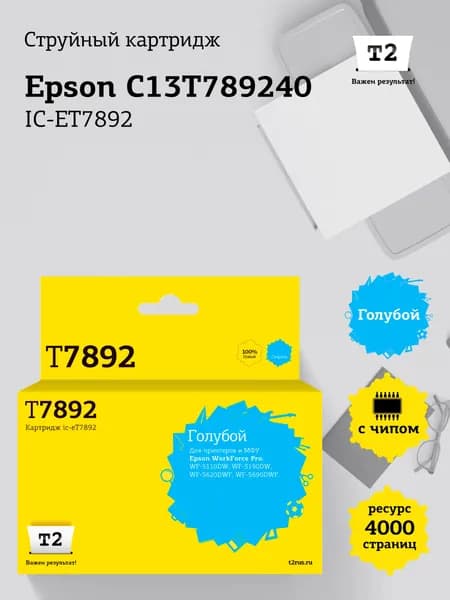 Струйный картридж T2 IC-ET7892 для Epson WorkForce Pro WF-5110DW, 5190DW, 5620DWF, 5690DWF, цвет голубой