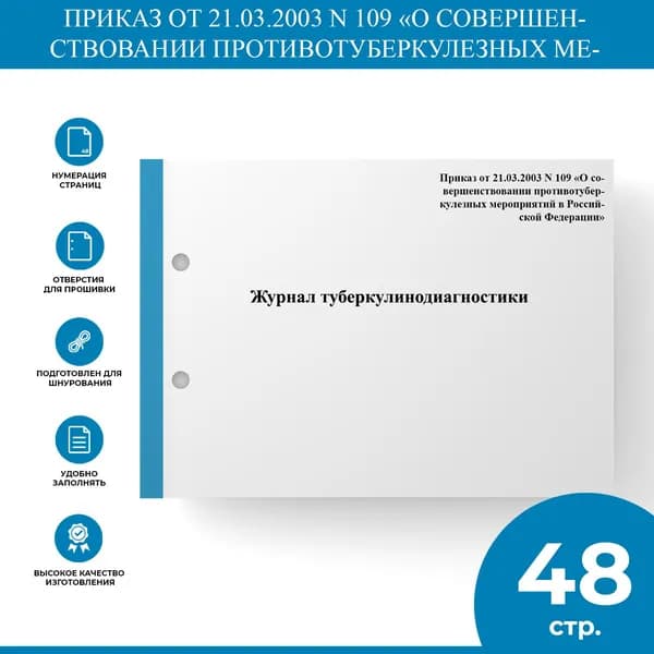 Журнал туберкулинодиагностики - Приказ от 21.03.2003 N 109 "О совершенствовании противотуберкулезных мероприятий в Российской Федерации"