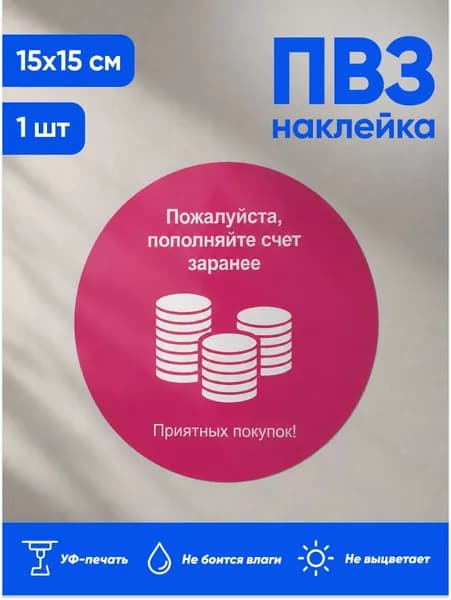 Наклейка с ламинацией для ПВЗ, информационная, пожалуйста, пополняйте счет заранее, Д15см, Totalprint