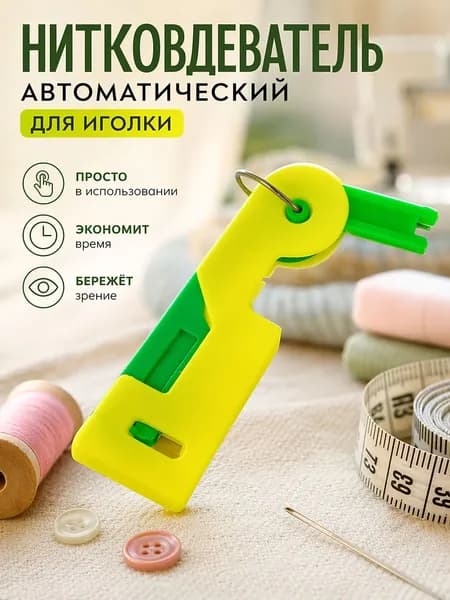 Нитковдеватель для иголки автоматический