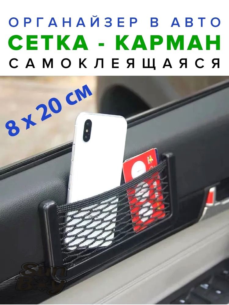 Сетка держатель в салон авто 8x20 см, на дверь, торпеду, для телефона, блокнота, и мелочей, органайзер в машину