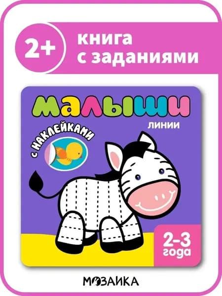 Книжка с наклейками для самых маленьких. Обучение и развитие малышей. Для мальчиков и девочек. МОЗАИКА kids. Линии 2+