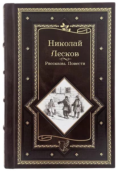 Николай Лесков. Очарованный странник. Леди Макбет Мценского уезда в кожаном переплете