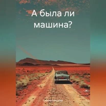 А была ли машина? | Сергей Солдатов | Электронная аудиокнига