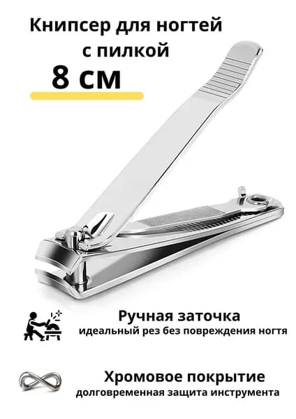 Книпсер для ногтей с пилкой клиппер кусачки маникюрные