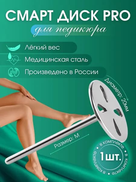 Смарт диск для педикюра, металлическая насадка-основа для педикюра (М PRO - 20мм)