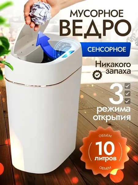 Мусорное ведро сенсорное для кухни, туалета с крышкой 10 л