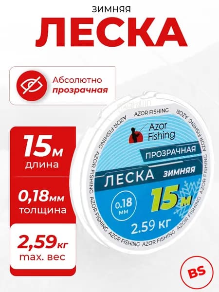 Леска для зимней рыбалки 15 м, 0.18 мм, 2.59 кг, прозрачная AZOR FISHING рыболовная, зимняя, монофильная