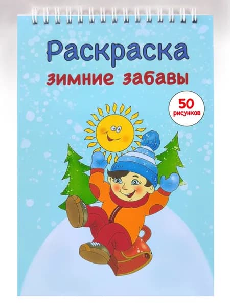 Раскраска для детей Зимние забавы