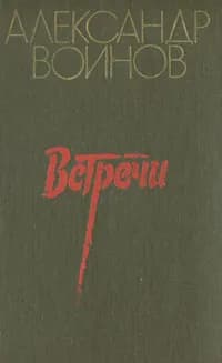 Встречи | Воинов Александр Исаевич
