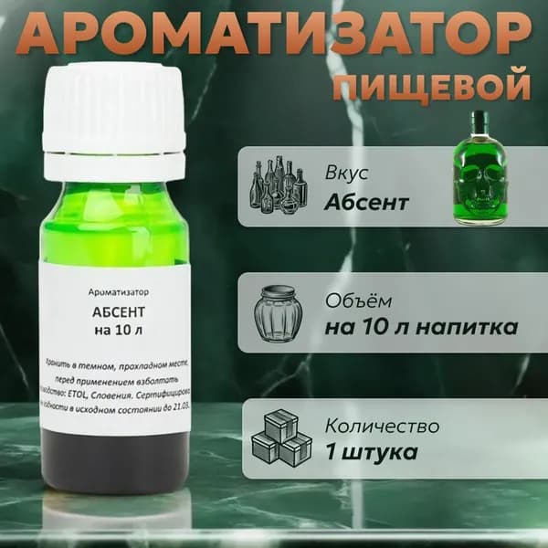 Эссенция для самогона Абсент на 10 л, 1 шт. / Ароматизатор пищевой Etol
