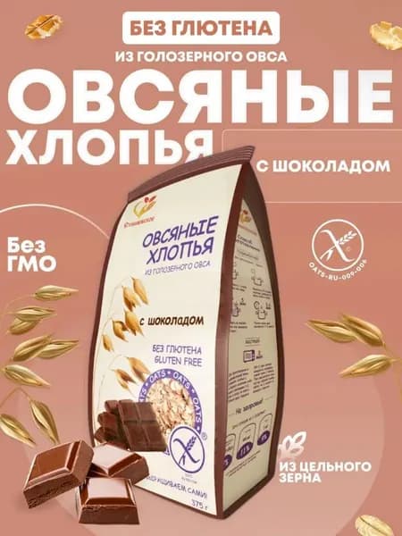 Овсяные хлопья из голозерного овса с шоколадом без глютена "Сташевское"