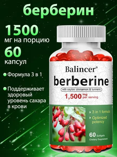 Берберин с цейлонской корицей и куркумой 1500 мг. Формула 3 в 1. Поддержка иммунитета, энергии и здоровья. 60/120 капсул.