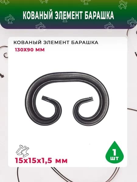 Кованый элемент Барашек 130х90 мм