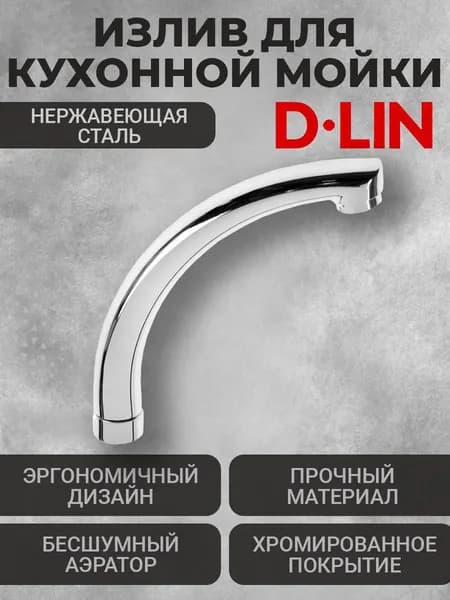 Излив для кухонной мойки D65710-В D-Lin