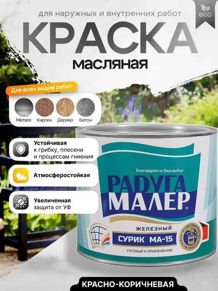 Краска масляная МА-15 Сурик Железный 0.9 кг ГОСТ красно-коричневая / по металлу, дереву, бетону