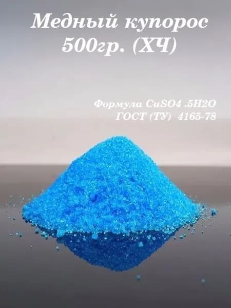 Медный Купорос 500гр. (Строительный антисептик)