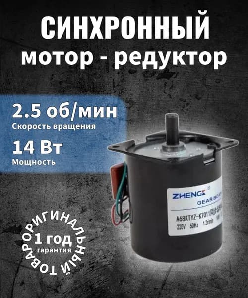 AH68KTYZ-2.5 мотор-редуктор 14 Вт 2.5 об*мин 220 В переменного тока