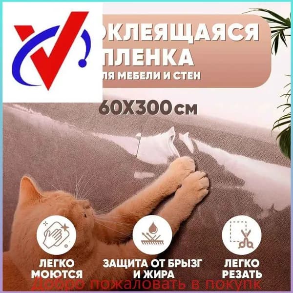 когтеточка для кошек, самоклеющаяся пленка для кота,когтеточка для кошек картонная, прозрачная, 60*300см