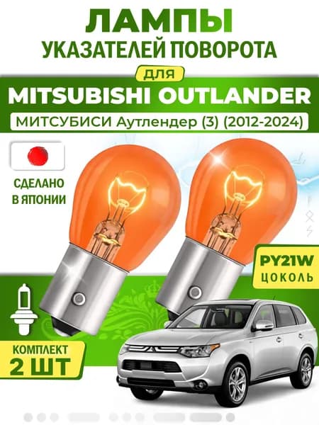 Японские лампы указателей поворота (передние) MITSUBISHI OUTLANDER (2012-2024) PY21W / 2шт LYNXauto