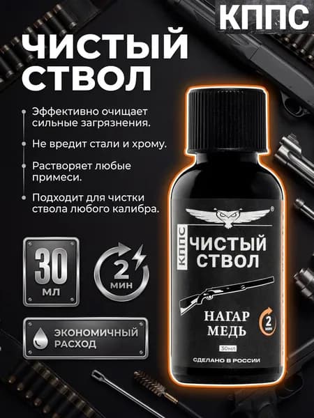 КППС Средство для чистки оружия Чистый ствол КППС 30мл