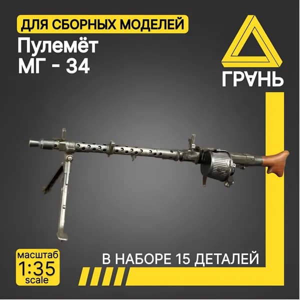 Дополнения к модели и диорам, пулемет МГ 34, масштаб 1 35, 5 шт