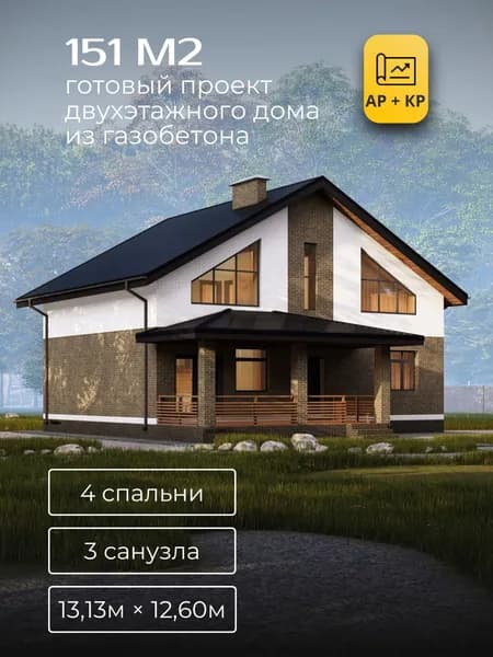 Проект двухэтажного дома из газобетона с 4 спальнями 151м2