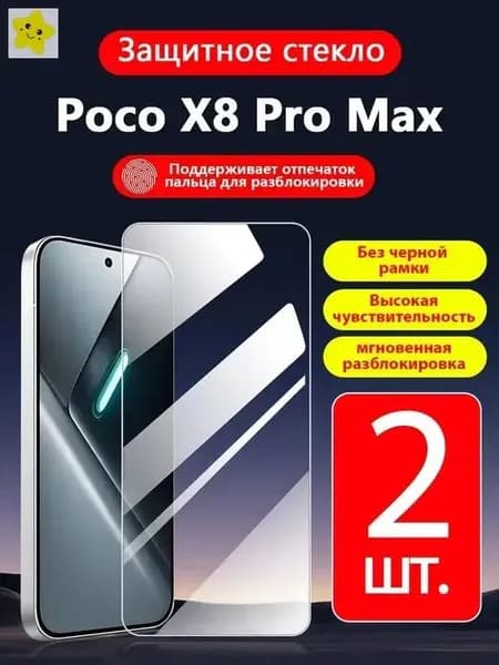 2 шт. Защитное стекло на Xiaomi Poco X8 Pro Max(Сяоми Поко X8 Про Макс),прозрачное без рамки ,простота установки ,царапиностойкое антиударное.