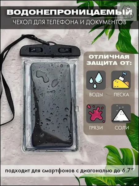 водонепроницаемый чехол для телефона и документов