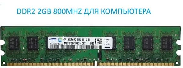 Оперативная память Samsung 2GB  DDR2 800 Mhz U-DIMM M378T5663FB3-CF7 DDR2, 800 МГц, 1 x 2 ГБ (M378T5663FB3-CF7)