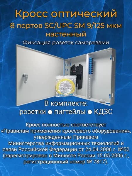 Кросс оптический настенный, 8 портов SC/UPC SM 9/125 мкм (укомплектованный)