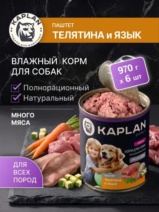 Влажный корм - паштет для собак телятина и язык 970 гр * 6 ш…