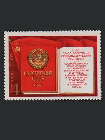 Марка (4772) СССР 1977. Конституция