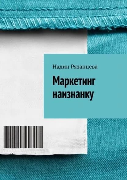 Маркетинг наизнанку. Простым языком о маркетинге | Рязанцева Надин | Электронная книга