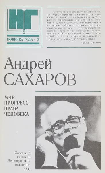 Мир, прогресс, права человека | Сахаров Андрей Дмитриевич