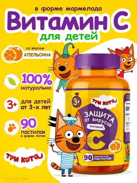 Витамины для детей Три кота жевательные пастилки с витамином С со вкусом апельсина, мармелад для детей от 3х лет