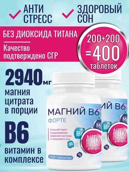 Магний В6 Форте набор 2 шт. по 200 таблеток 1000 мг Миофарм. Магний цитрат от стресса, для нормализации сна, успокоительное, таблетки для сна
