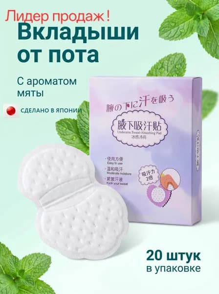 Вкладыши от пота, 20 шт.