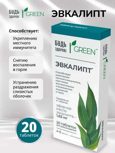 Будь здоров! Эвкалипт таблетки для рассасывания 20 шт