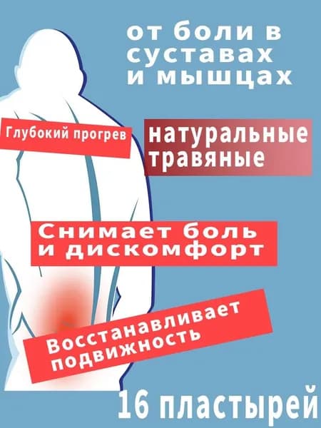 Пластырь при грыже поясничного диска и болях в спине, 16 шт