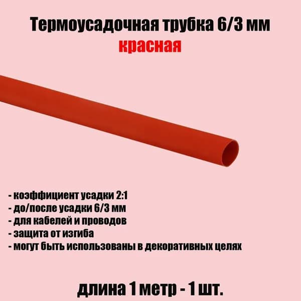 Термоусадка для проводов 6/3, ТермоУсадочная трубка 6/3 красная 1 метр