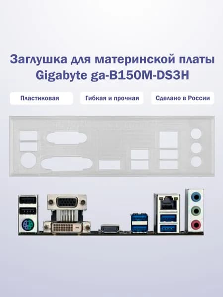 Заглушка для компьютерного корпуса к материнской плате Gigabyte ga-B150M-DS3H прозрачная