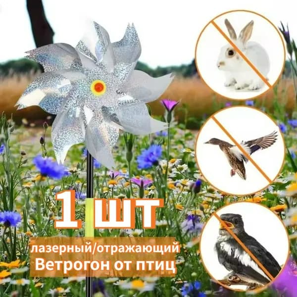 Отпугиватель визуальный
