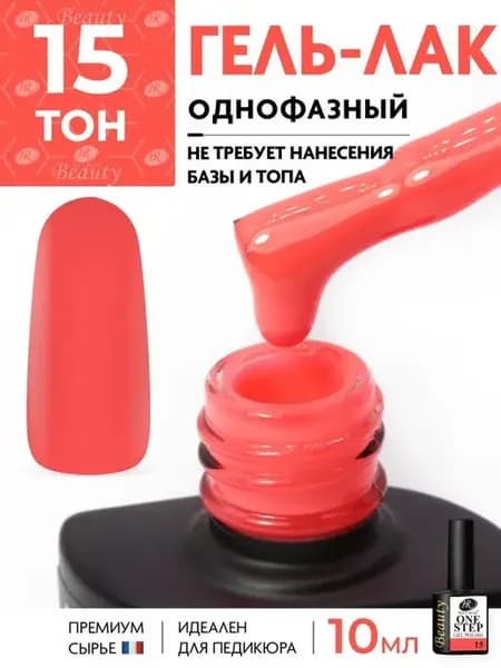 Однофазный гель лак One Step для педикюра и маникюра