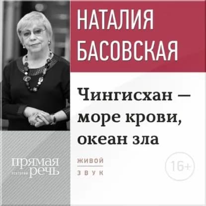 Лекция Чингисхан море крови, океан зла | Басовская Наталия Ивановна | Электронная аудиокнига