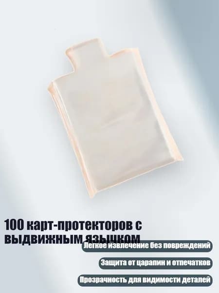 100 карт-протекторов с выдвижным язычком, - 65x90 мм